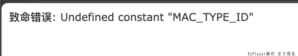 苹果 CMS  模板  致命错误: Undefined constant "MAC_TYPE_ID"  解决方法